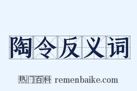 陶令反义词是什么意思的图片
